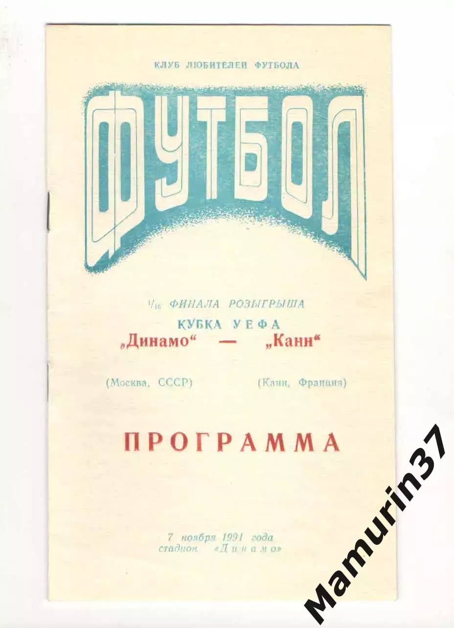 Динамо Москва - Канн Франция 06.11.1991 Кубок УЕФА