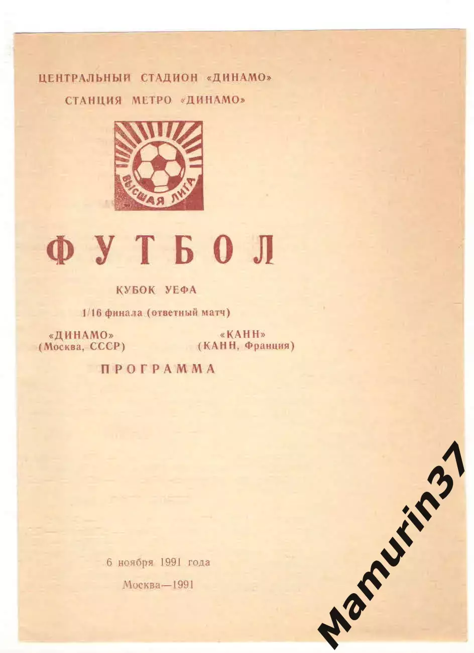 Динамо Москва - Канн Франция 06.11.1991 Кубок УЕФА