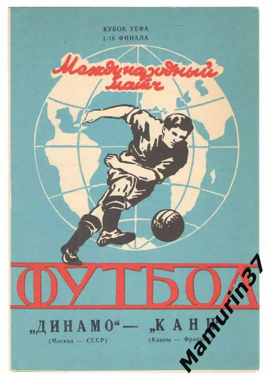 Динамо Москва - Канн Франция 06.11.1991 Кубок УЕФА.