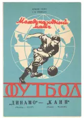 Динамо Москва - Канн Франция 06.11.1991 Кубок УЕФА.