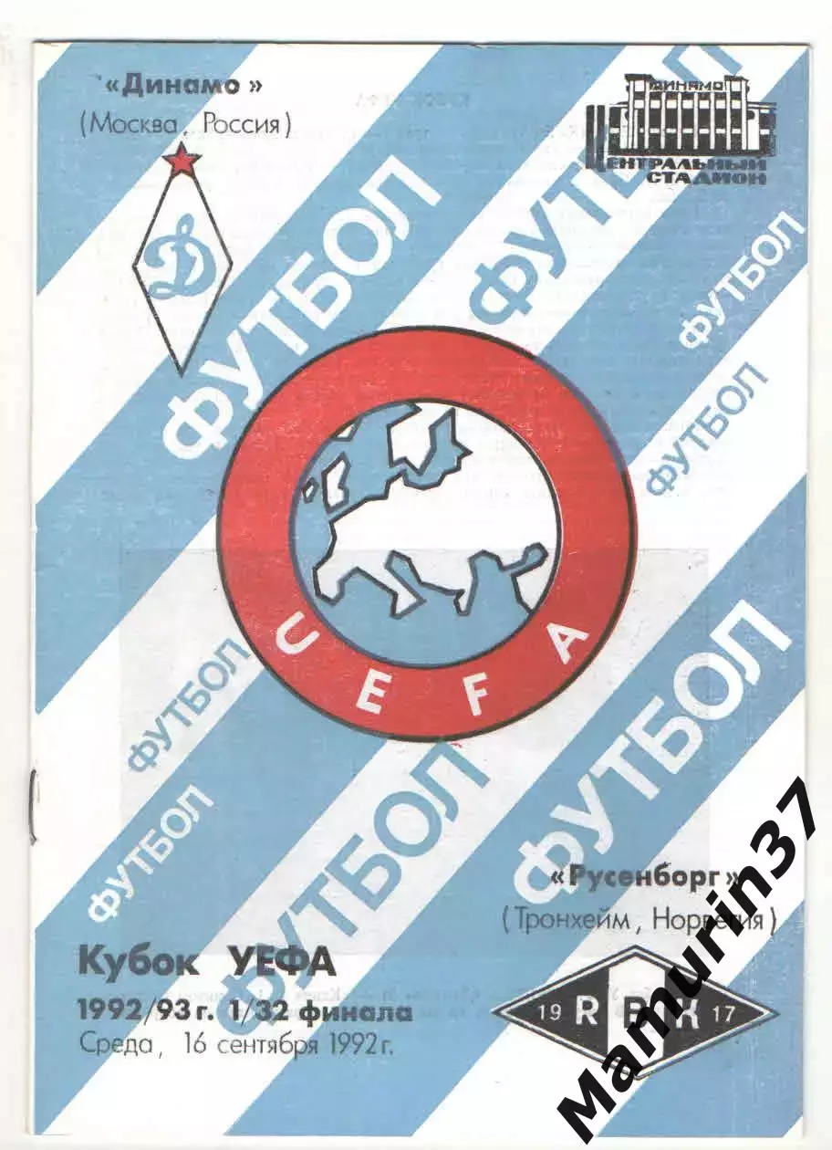 Динамо Москва - Русенборг Тронхейм Норвегия 16.09.1992 Кубок УЕФА.