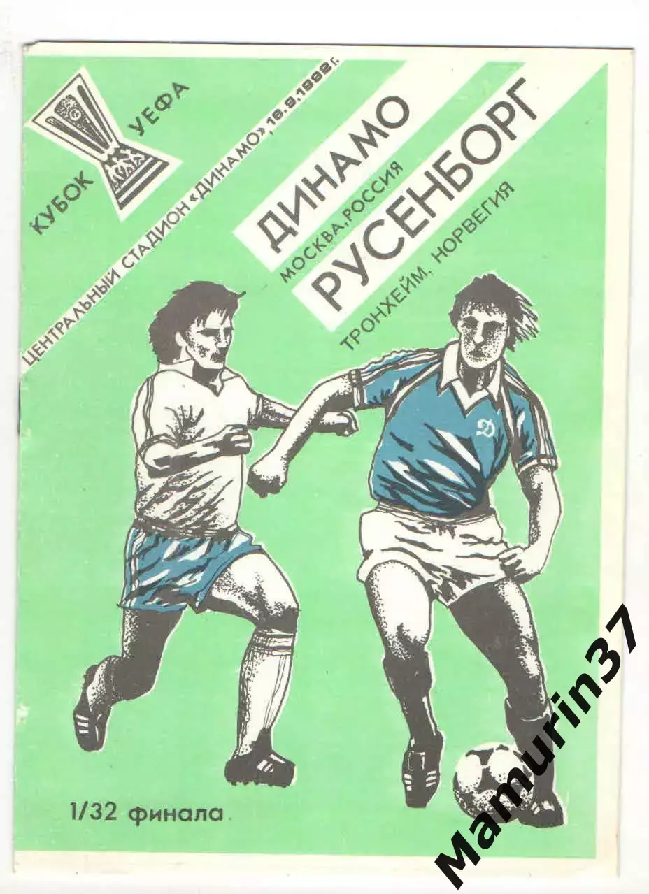 Динамо Москва - Русенборг Тронхейм Норвегия 16.09.1992 Кубок УЕФА.