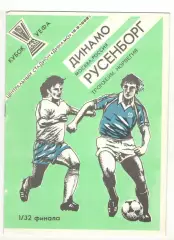 Динамо Москва - Русенборг Тронхейм Норвегия 16.09.1992 Кубок УЕФА.