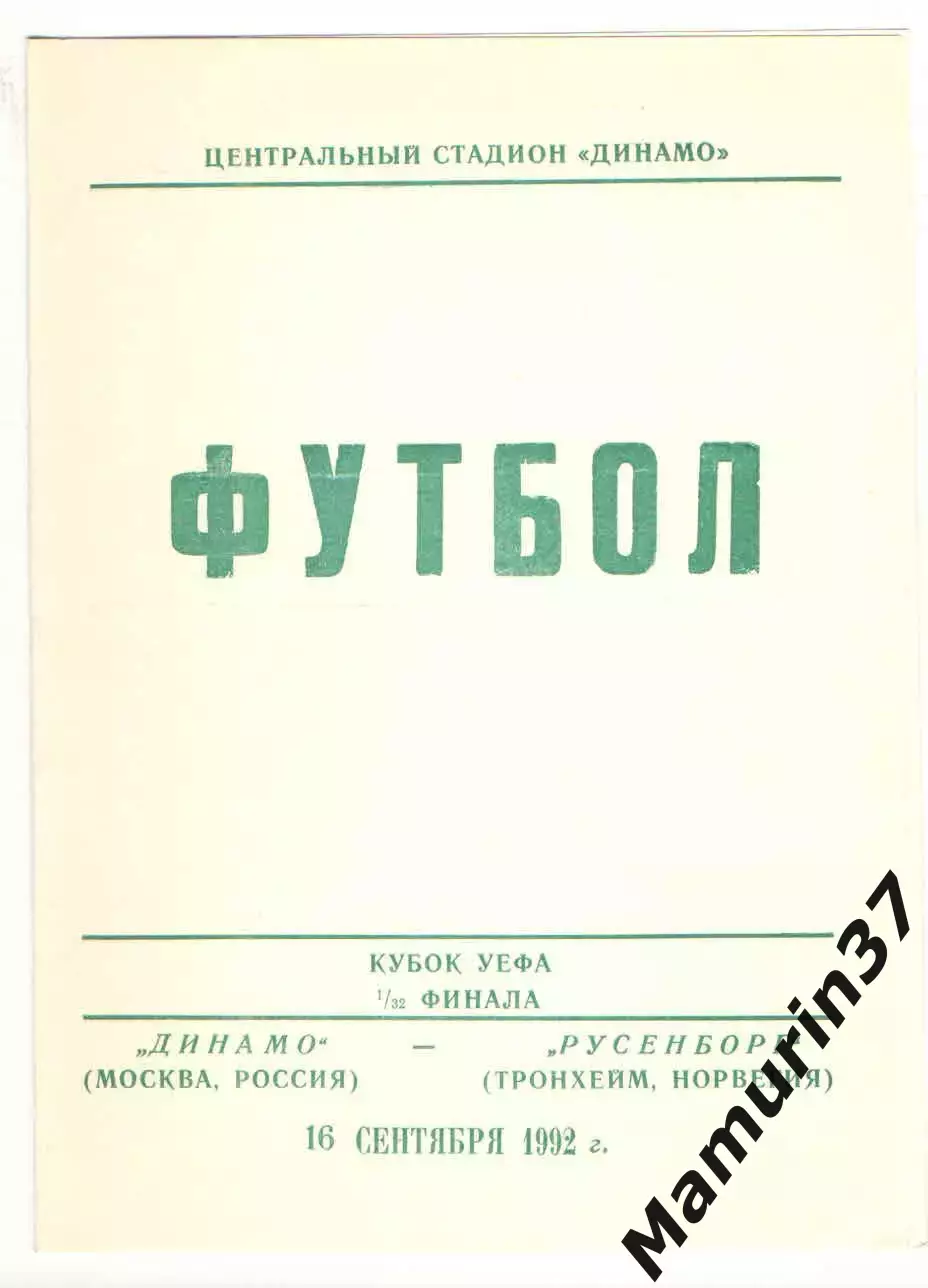 Динамо Москва - Русенборг Тронхейм Норвегия 16.09.1992 Кубок УЕФА