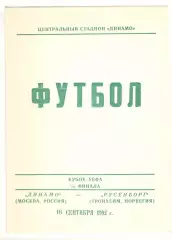 Динамо Москва - Русенборг Тронхейм Норвегия 16.09.1992 Кубок УЕФА
