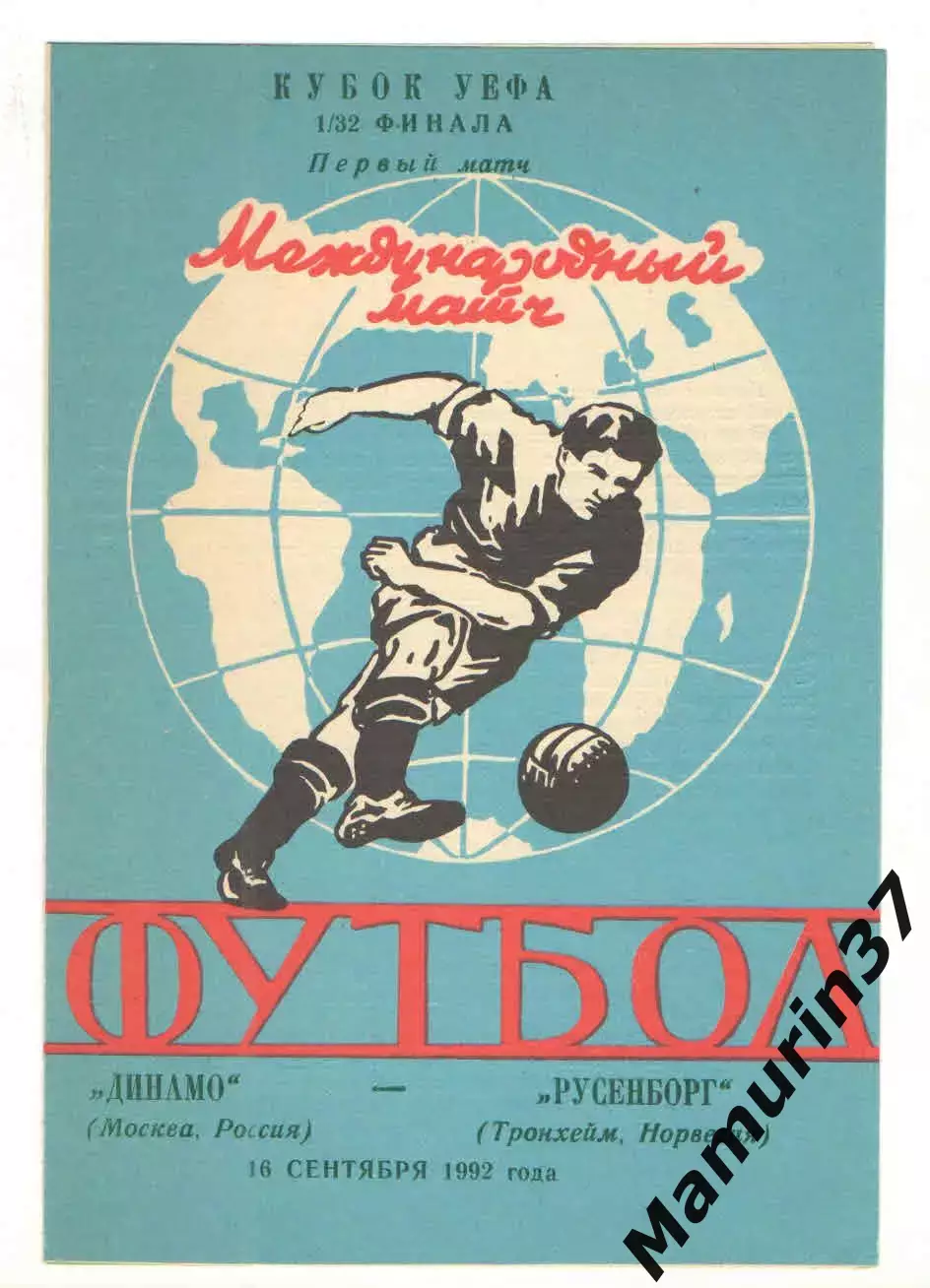 Динамо Москва - Русенборг Тронхейм Норвегия 16.09.1992 Кубок УЕФА