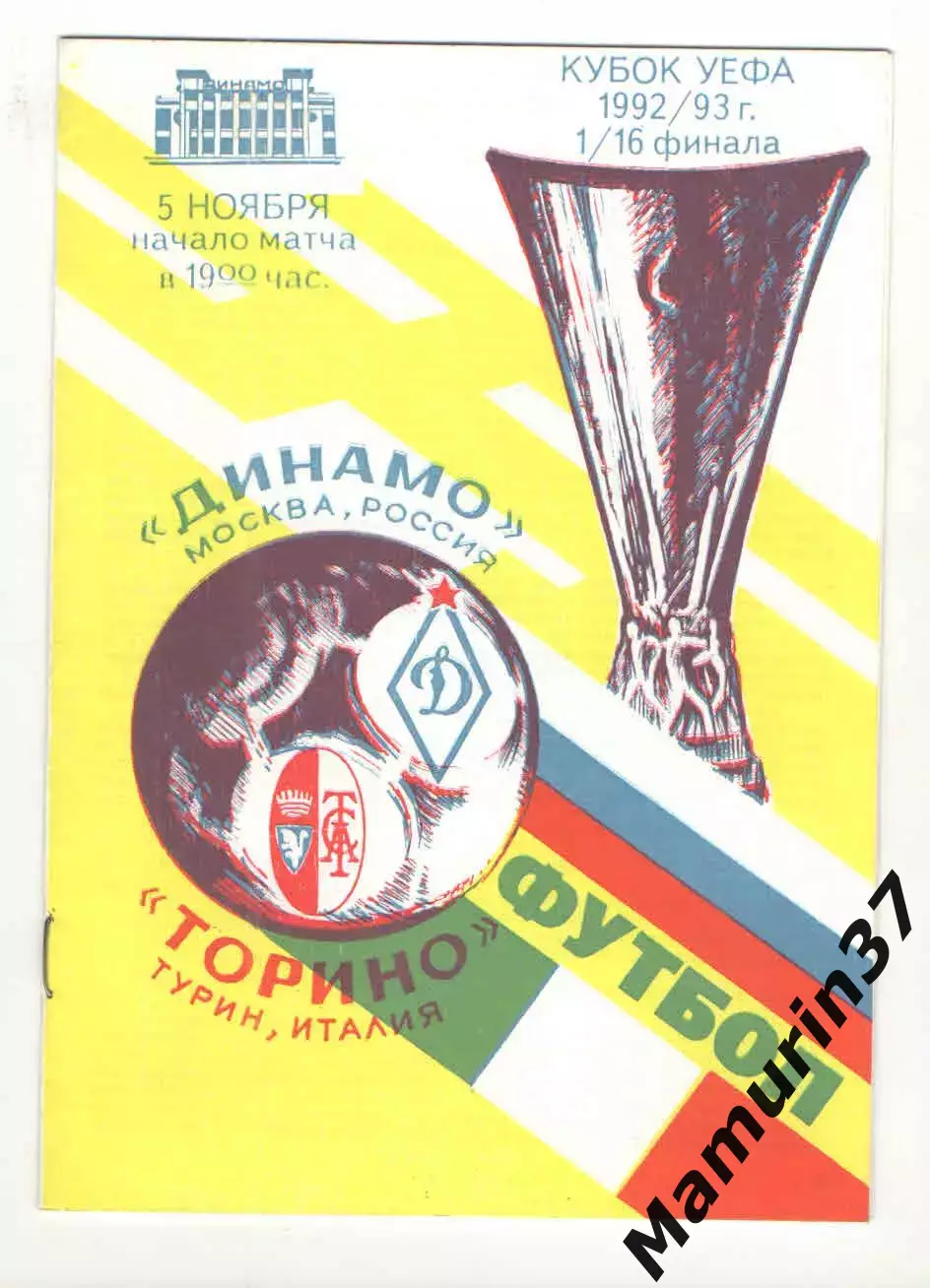 Динамо Москва - Торино Турин Италия 05.11.1992 Кубок УЕФА
