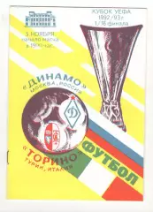 Динамо Москва - Торино Турин Италия 05.11.1992 Кубок УЕФА