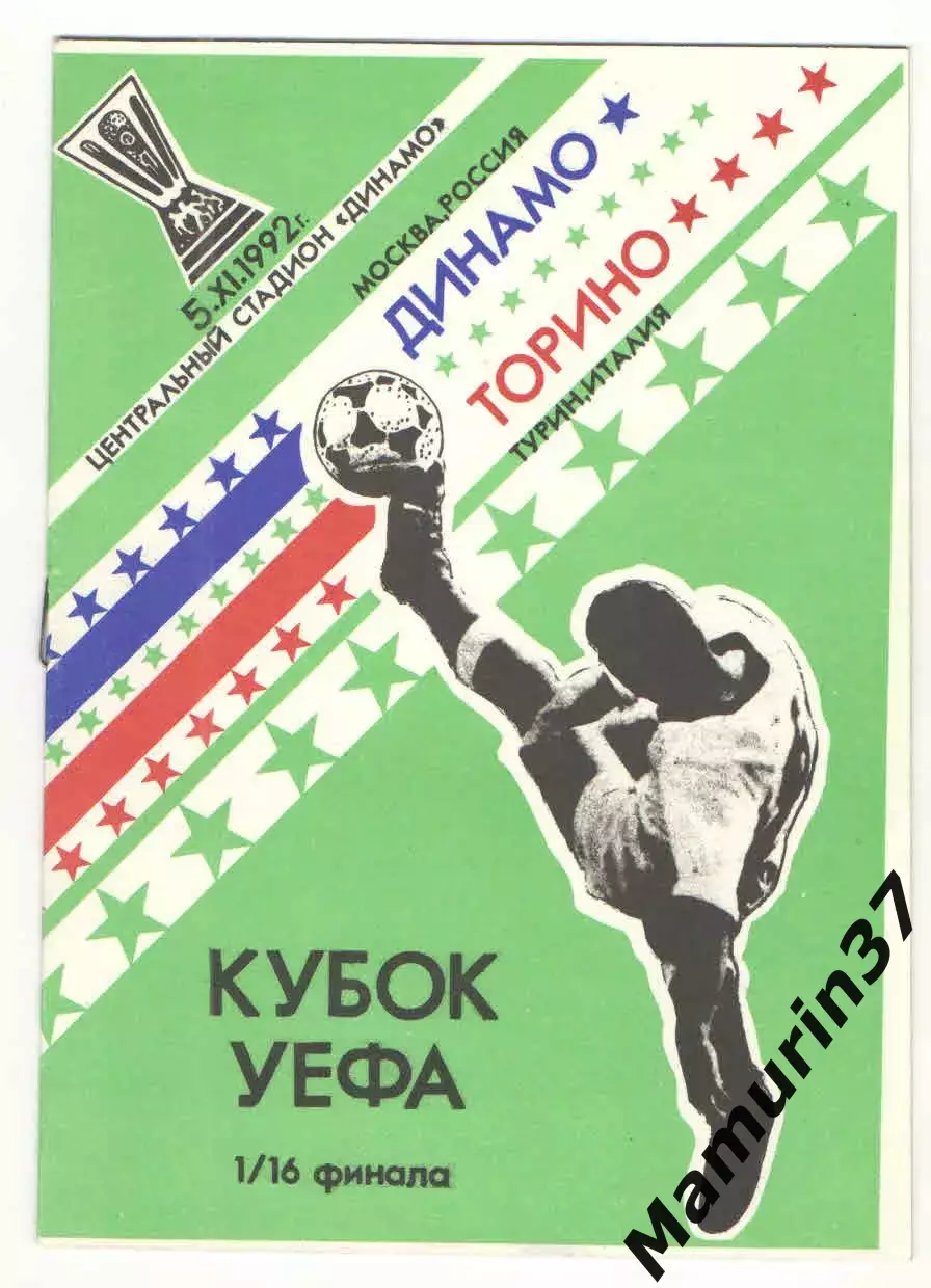Динамо Москва - Торино Турин Италия 05.11.1992 Кубок УЕФА