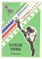 Динамо Москва - Торино Турин Италия 05.11.1992 Кубок УЕФА