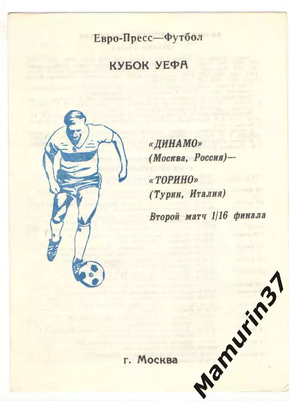 Динамо Москва - Торино Турин Италия 05.11.1992 Кубок УЕФА.