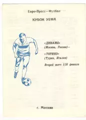 Динамо Москва - Торино Турин Италия 05.11.1992 Кубок УЕФА.