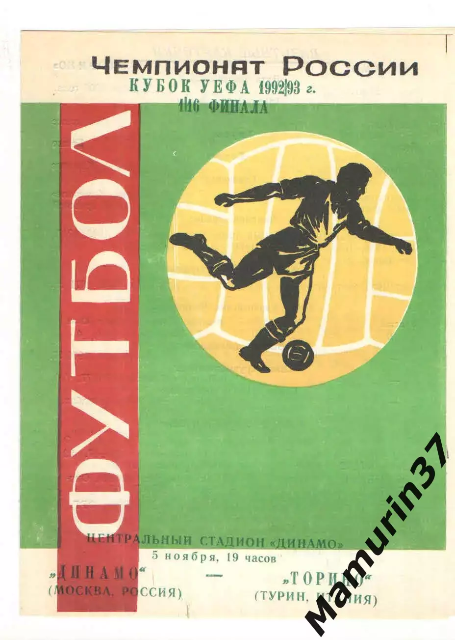 Динамо Москва - Торино Турин Италия 05.11.1992 Кубок УЕФА.