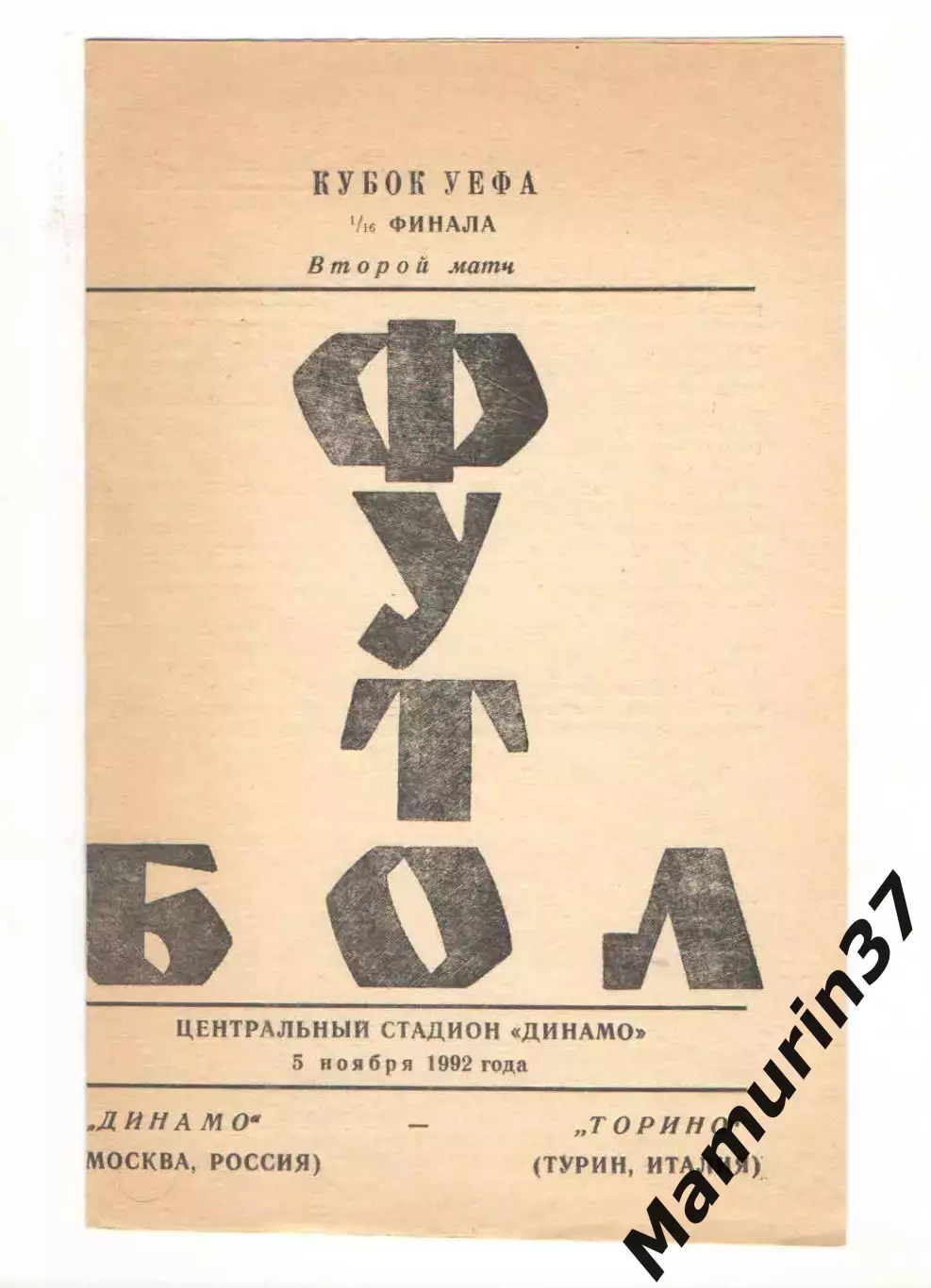 Динамо Москва - Торино Турин Италия 05.11.1992. Кубок УЕФА