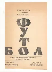 Динамо Москва - Торино Турин Италия 05.11.1992. Кубок УЕФА