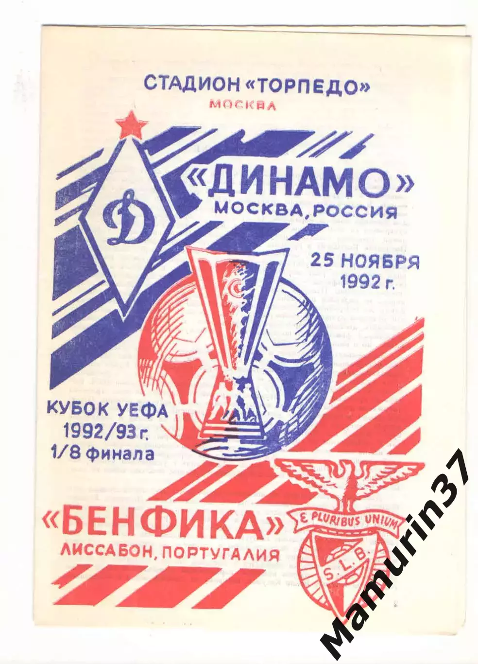 Динамо Москва - Бенфика Лиссабон Португалия 25.11.1992. Кубок УЕФА