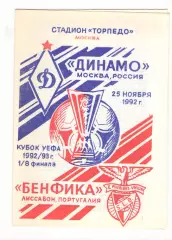 Динамо Москва - Бенфика Лиссабон Португалия 25.11.1992. Кубок УЕФА
