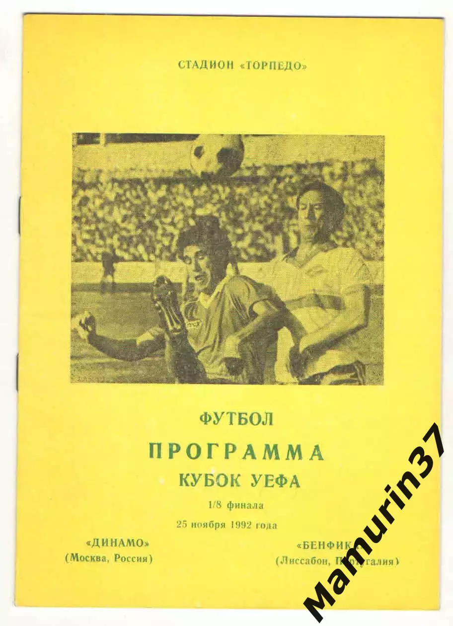 Динамо Москва - Бенфика Лиссабон Португалия 25.11.1992. Кубок УЕФА