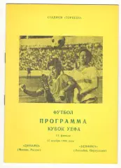 Динамо Москва - Бенфика Лиссабон Португалия 25.11.1992. Кубок УЕФА