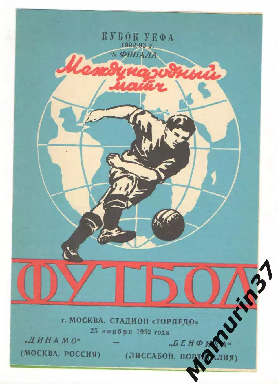 Динамо Москва - Бенфика Лиссабон Португалия 25.11.1992 Кубок УЕФА