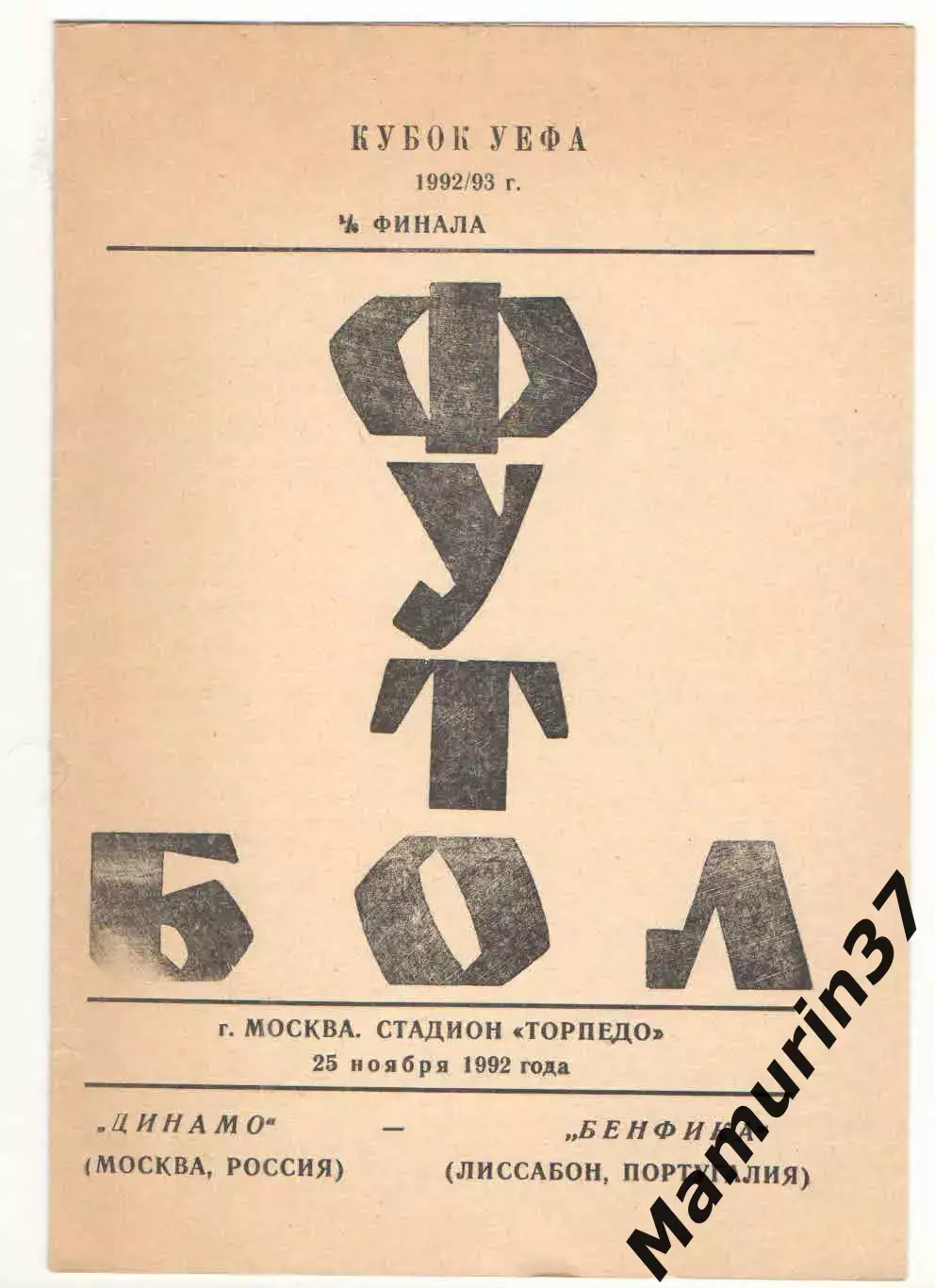 Динамо Москва - Бенфика Лиссабон Португалия 25.11.1992 Кубок УЕФА
