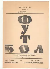 Динамо Москва - Бенфика Лиссабон Португалия 25.11.1992 Кубок УЕФА