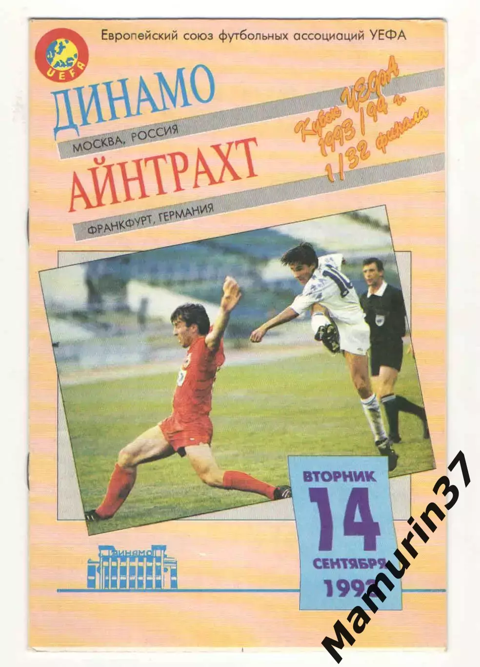 Динамо Москва - Айнтрахт Франкфурт Германия 14.09.1993 Кубок УЕФА