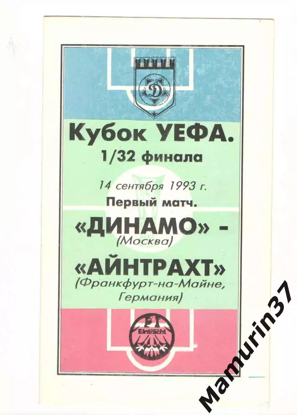 Динамо Москва - Айнтрахт Франкфурт Германия 14.09.1993 Кубок УЕФА