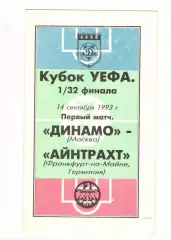 Динамо Москва - Айнтрахт Франкфурт Германия 14.09.1993 Кубок УЕФА