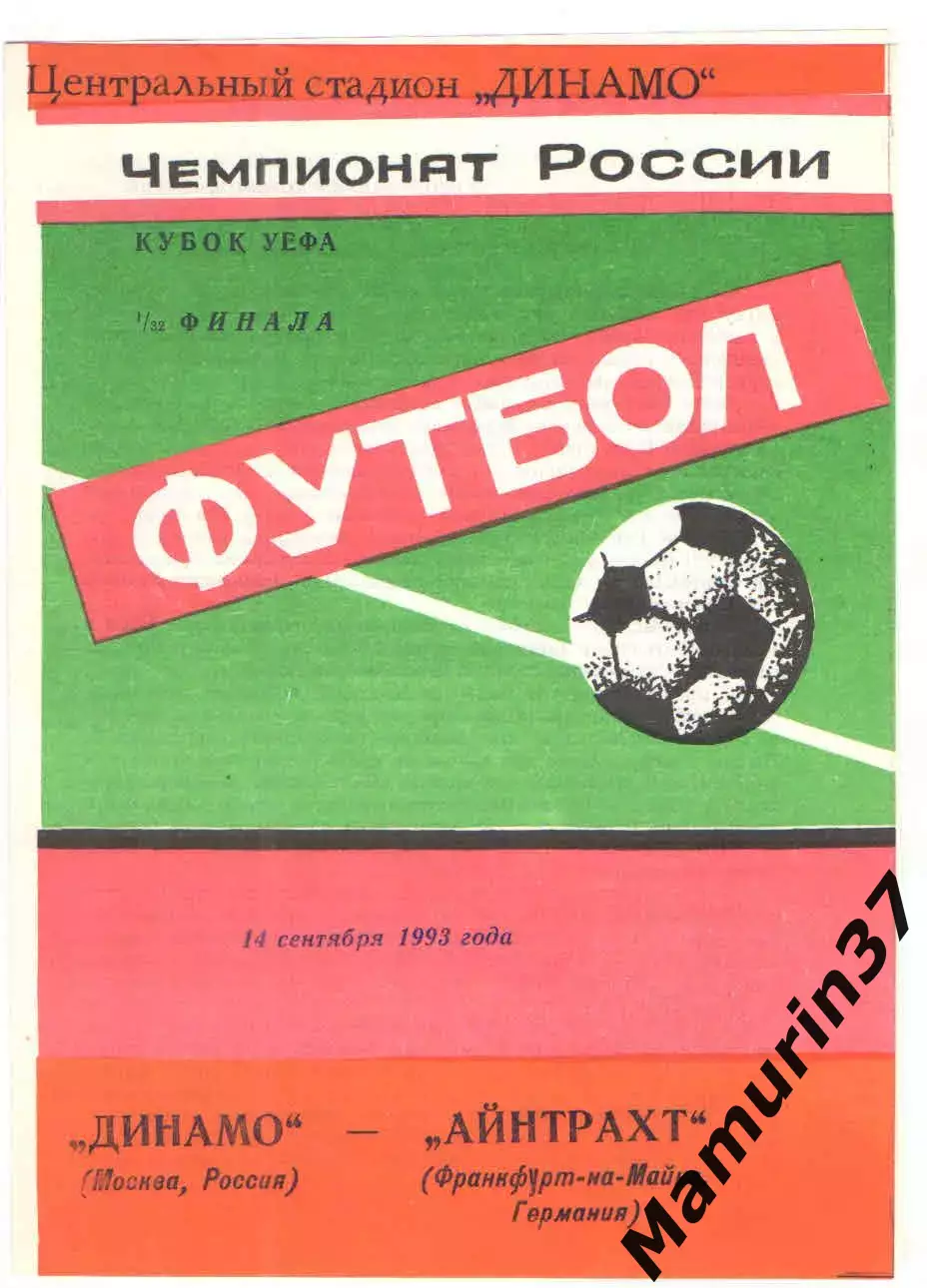 Динамо Москва - Айнтрахт Франкфурт Германия 14.09.1993 Кубок УЕФА.