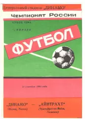 Динамо Москва - Айнтрахт Франкфурт Германия 14.09.1993 Кубок УЕФА.