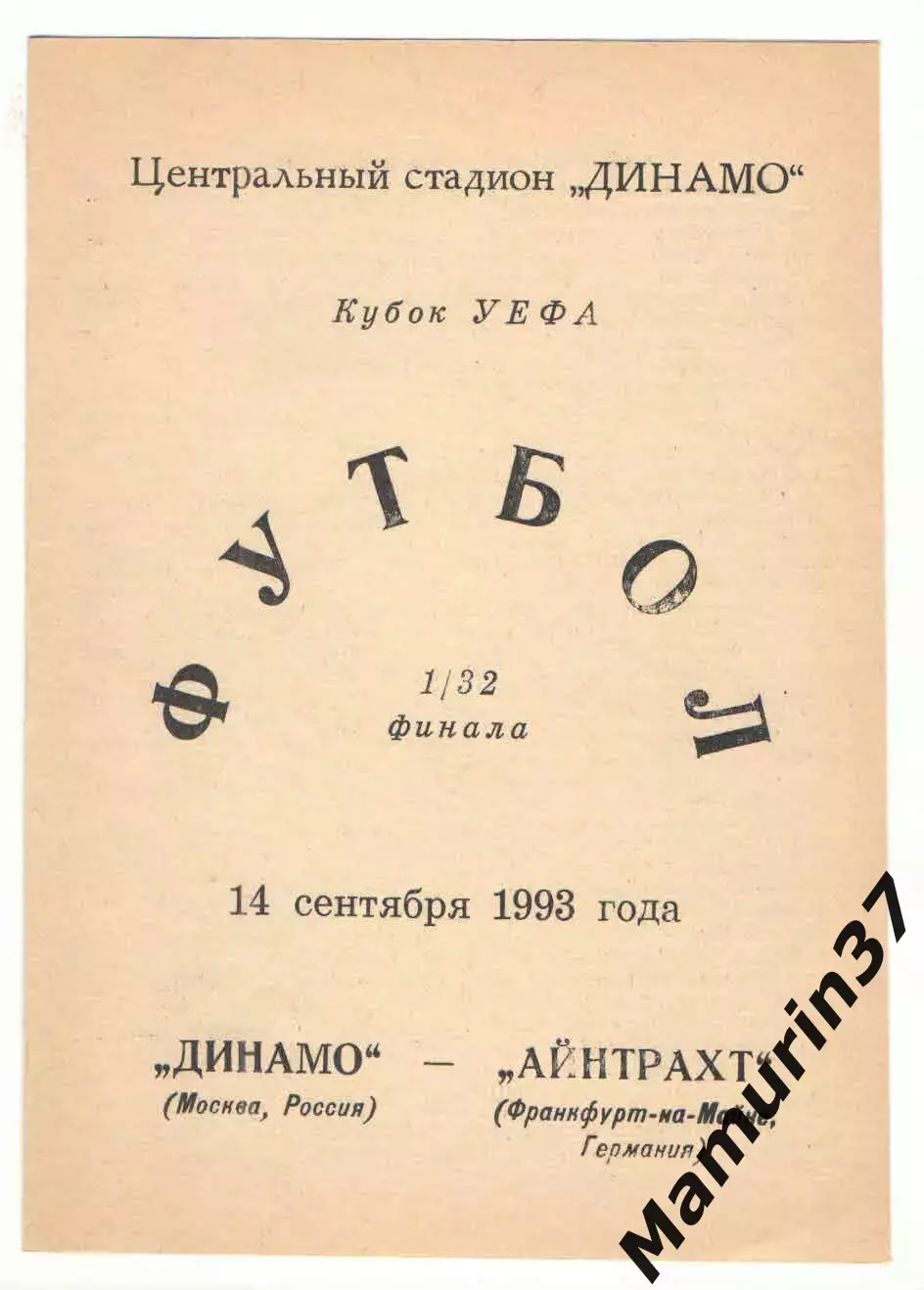 Динамо Москва - Айнтрахт Франкфурт Германия 14.09.1993 Кубок УЕФА.