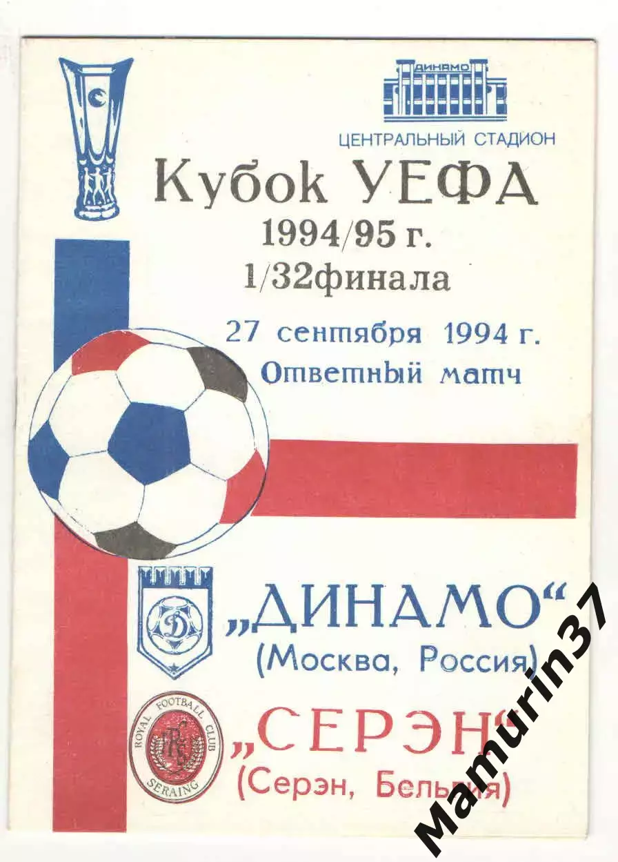 Динамо Москва - Серэн Бельгия 27.09.1994 Кубок УЕФА.