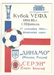 Динамо Москва - Серэн Бельгия 27.09.1994 Кубок УЕФА.