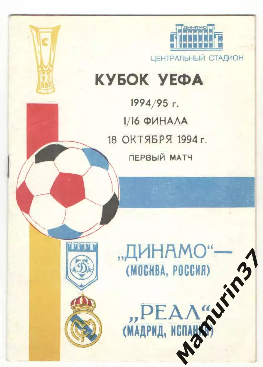 Динамо Москва - Реал Мадрид Испания 18.10.1994 Кубок УЕФА.