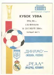 Динамо Москва - Реал Мадрид Испания 18.10.1994 Кубок УЕФА.