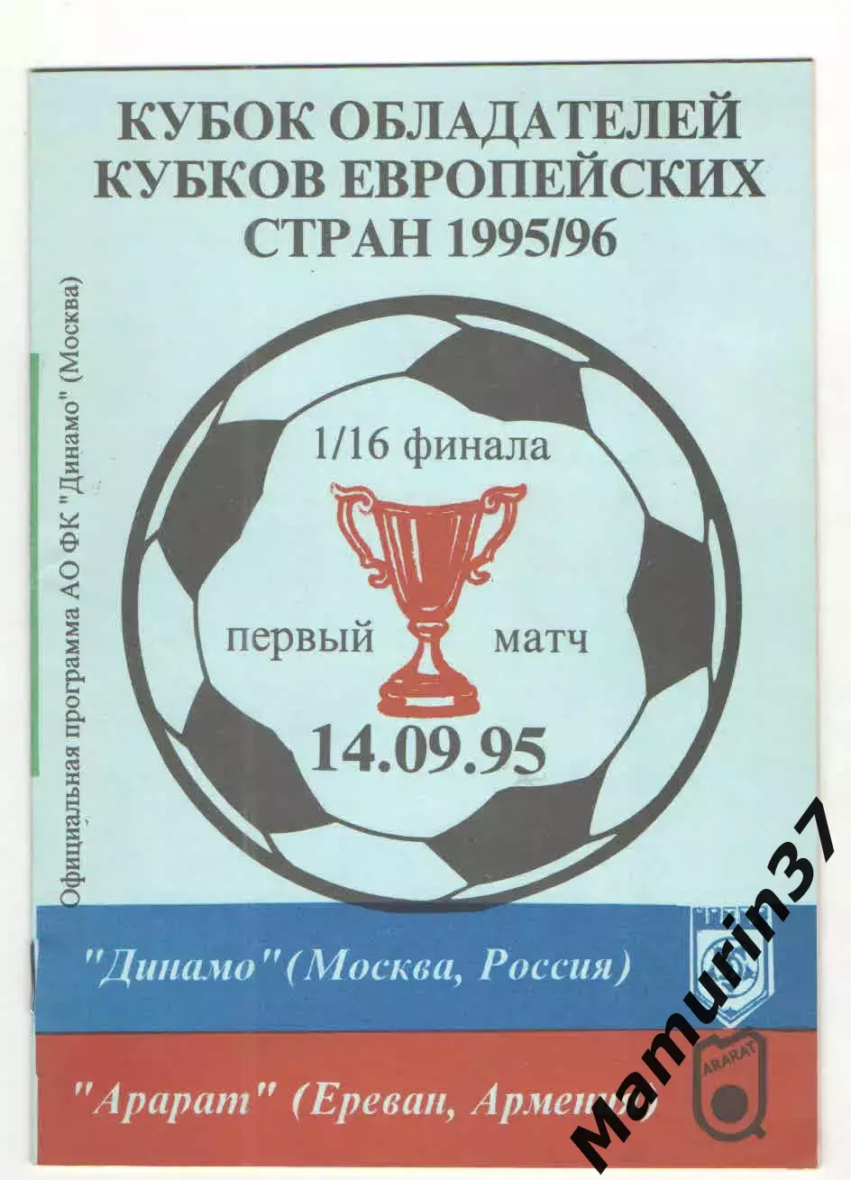 Динамо Москва - Арарат Ереван Армения 14.09.1995 КОК