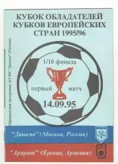 Динамо Москва - Арарат Ереван Армения 14.09.1995 КОК