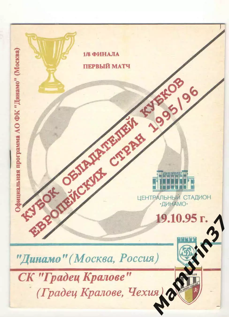 Динамо Москва - Градец Кралове Чехия 19.10.1995 КОК