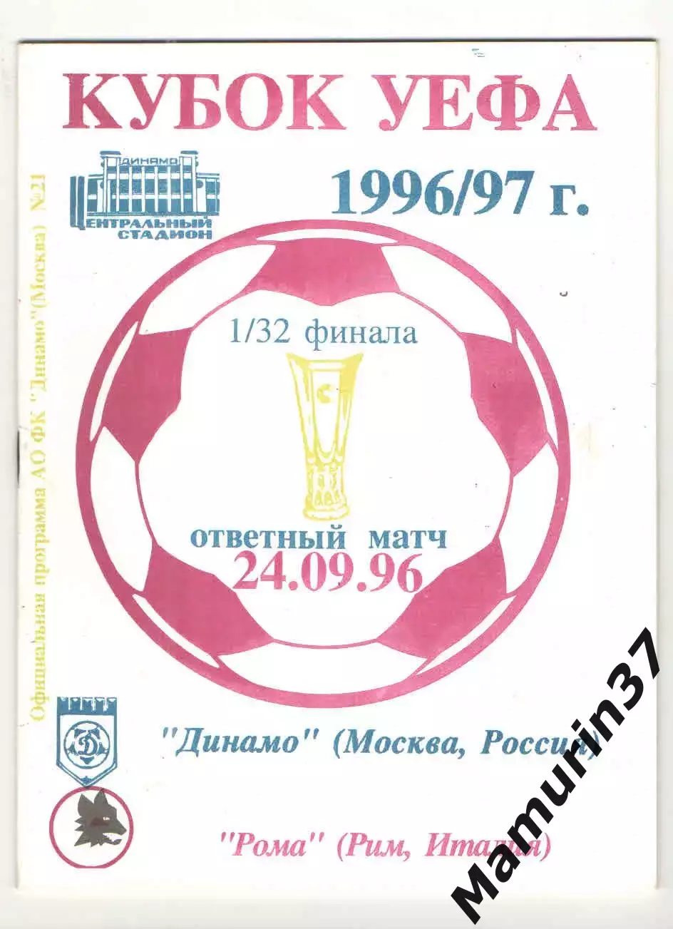 Динамо Москва - Рома Рим Италия 24.09.1996 Кубок УЕФА