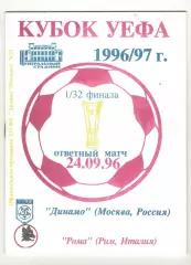 Динамо Москва - Рома Рим Италия 24.09.1996 Кубок УЕФА