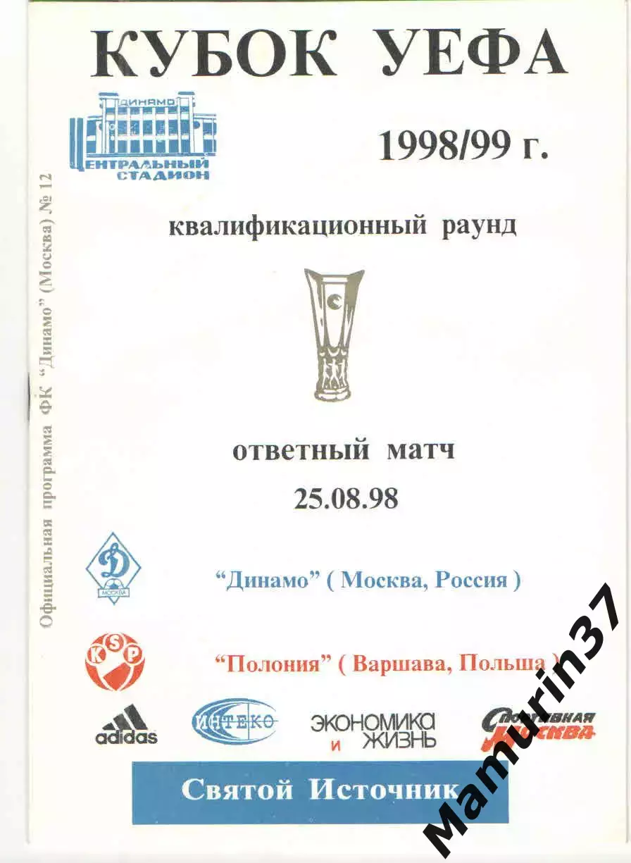 Динамо Москва - Полония Варшава Польша 25.08.1998 Кубок УЕФА