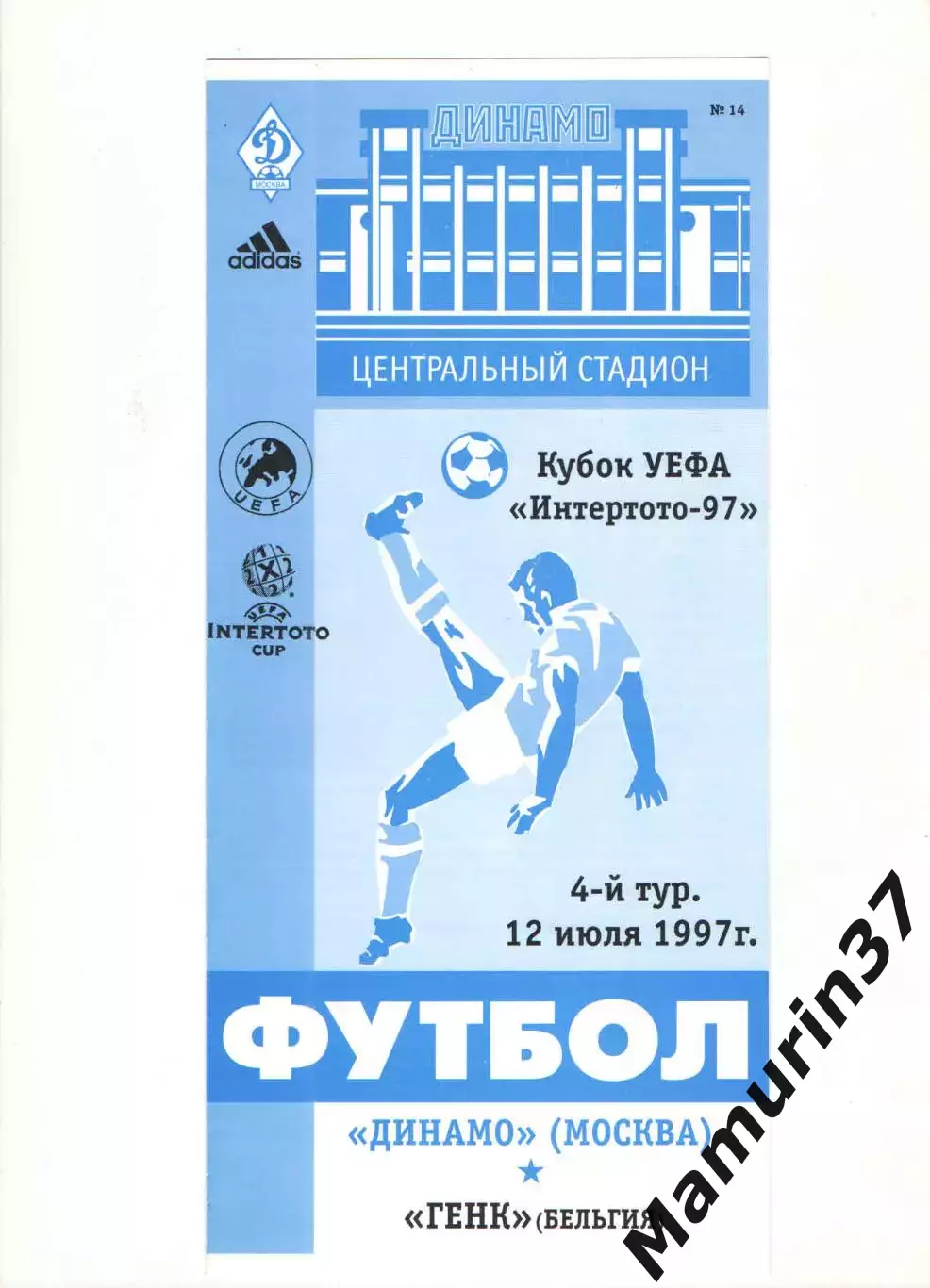 Динамо Москва - Генк Бельгия 12.07.1997 Кубок Интертото