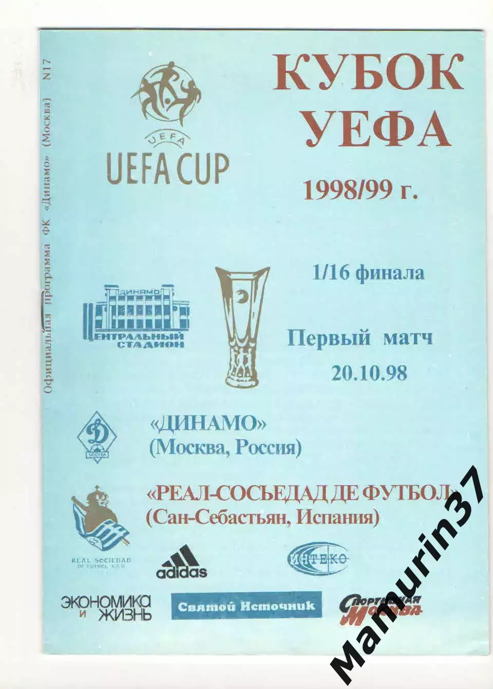 Динамо Москва - Реал Сосьедад Сан-Себастьян Испания 20.10.1997 Кубок УЕФА