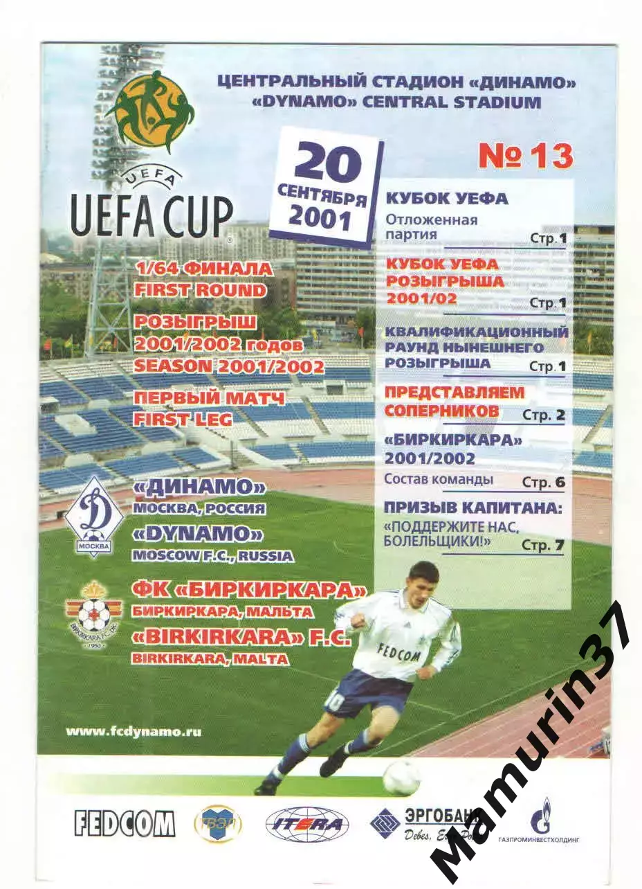 Динамо Москва - Биркиркара Мальта 20.09.2001 Кубок УЕФА
