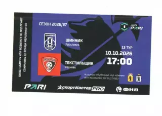 Билет Шинник Ярославль - Текстильщик Иваново 10.10.2026
