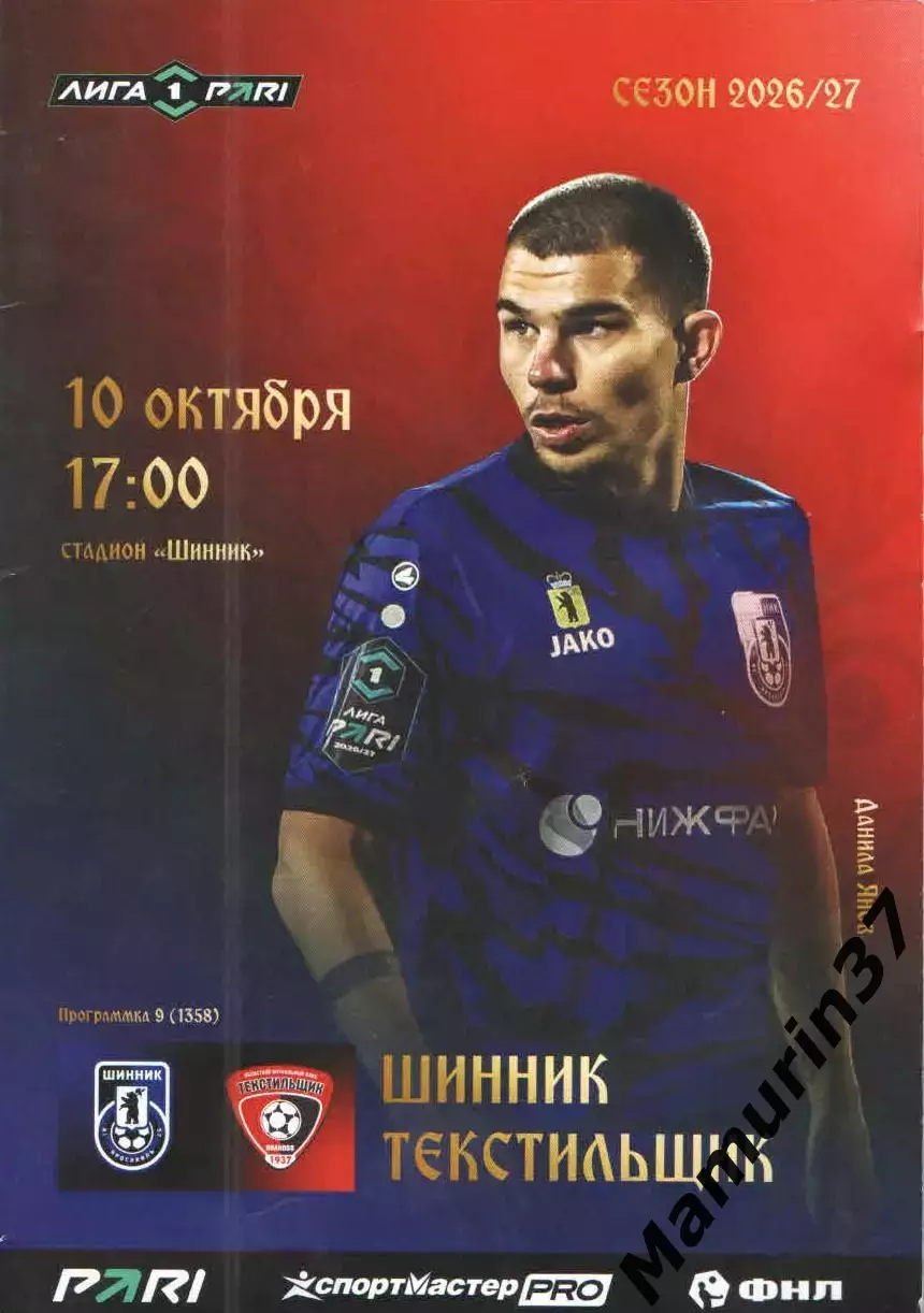 Шинник Ярославль - Текстильщик Иваново 10.10.2026