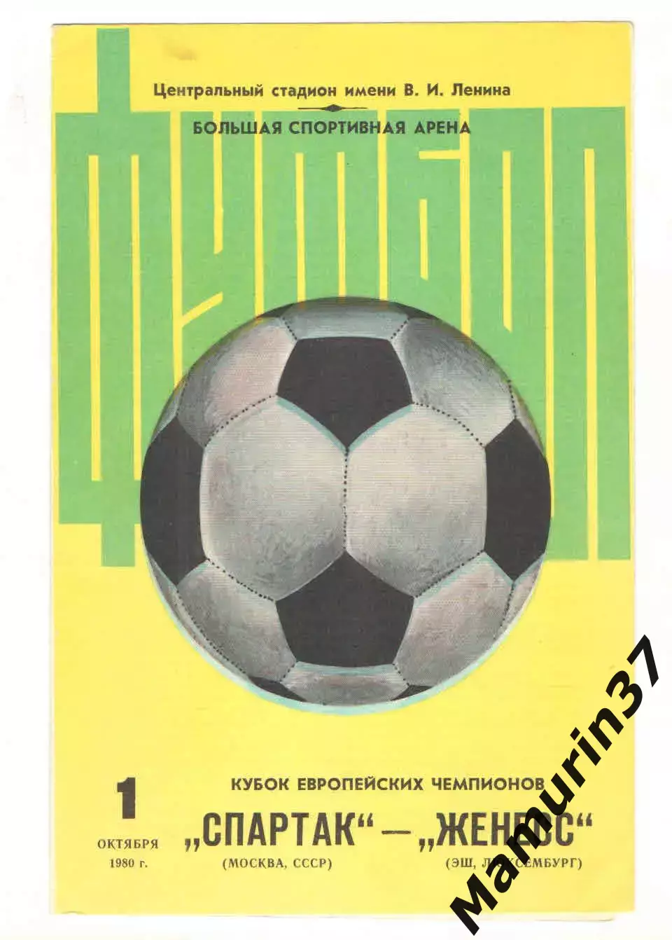 Спартак Москва - Женесс Эш Люксембург 01.10.1980 КЕЧ