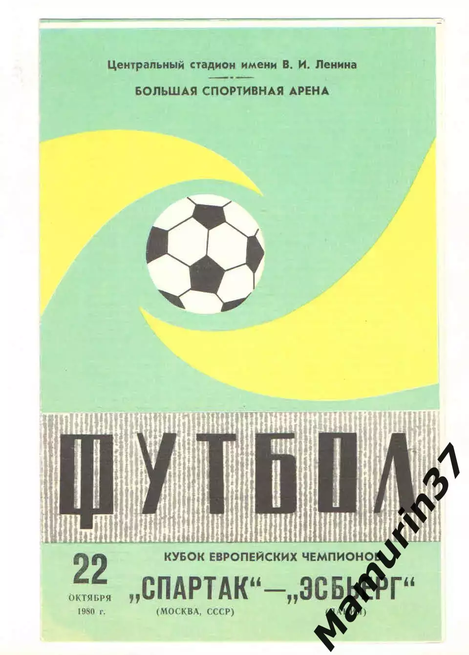 Спартак Москва - Эсбьерг Дания 22.10.1980 КЕЧ
