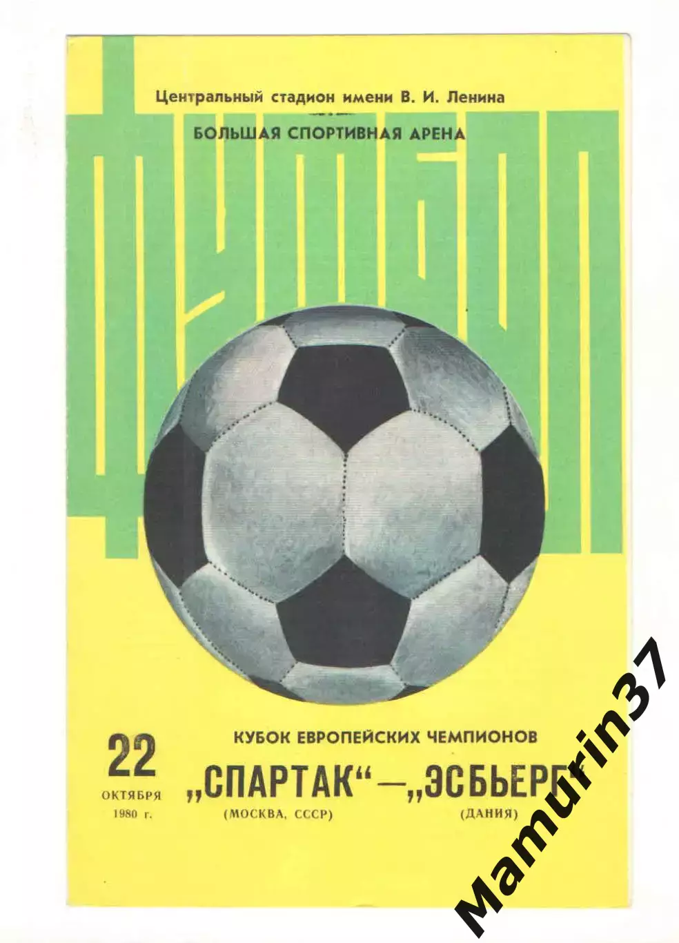 Спартак Москва - Эсбьерг Дания 22.10.1980 КЕЧ